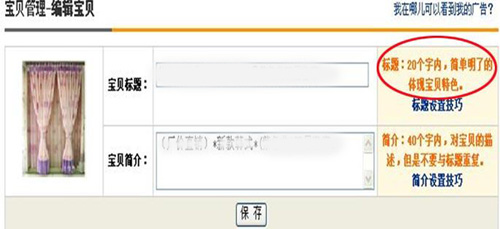 淘寶開店流程之推廣標(biāo)題設(shè)置1