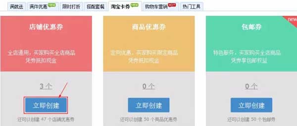 淘寶優惠券怎么設置