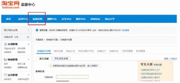 淘寶基礎信息設置