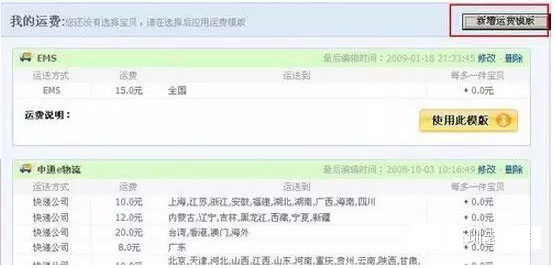 淘寶開店之運費模板設置方法