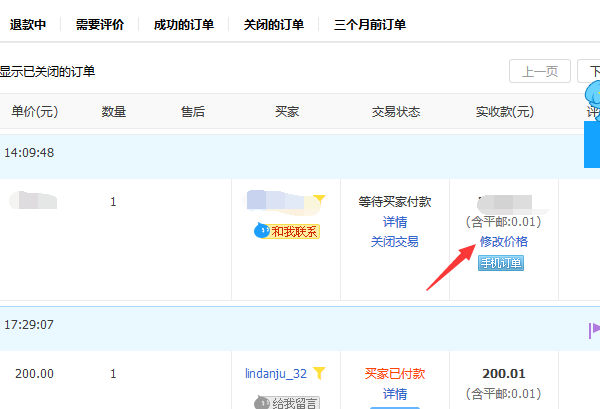 淘寶賣家之訂單價格修改方法