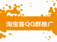 2017淘寶客如何推廣?淘寶客qq群推廣技巧