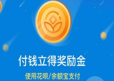 2017支付寶獎勵金活動規則是什么