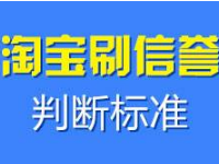 淘寶提升信譽(yù)被查