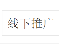 淘寶客線下推廣