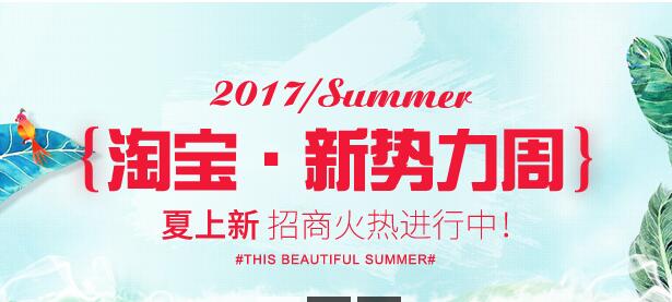 2017夏新勢力周優惠券怎么玩