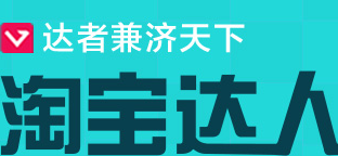 淘寶達人是干什么的?申請淘寶達人需要什么?