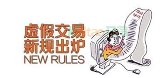 2018淘寶虛假交易新規(guī)是什么？處罰變嚴(yán)重了嗎？