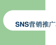 速賣通SNS營(yíng)銷