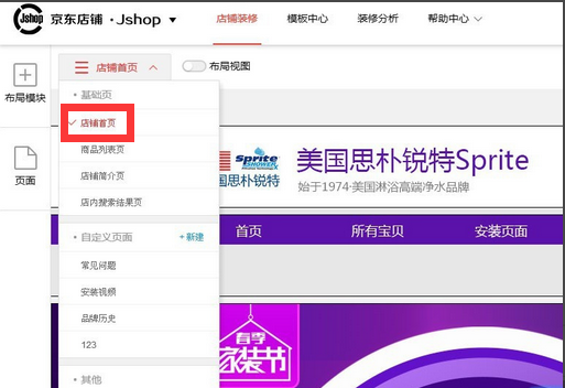 京東店鋪首頁怎么裝修?