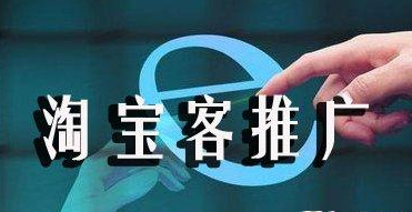 淘寶客代運營是什么.png