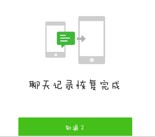 微信聊天記錄遷移可以恢復聊天記錄嗎6.png