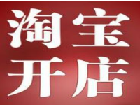 淘寶怎么申請營業執照？淘寶營業執照要多少錢？