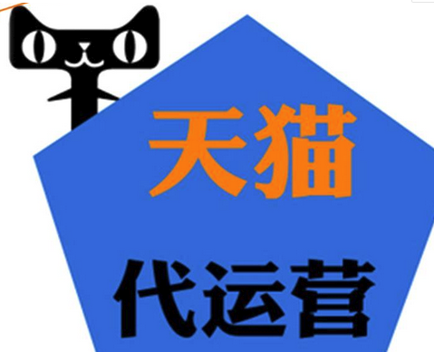 天貓代運(yùn)營(yíng)靠譜嗎.png