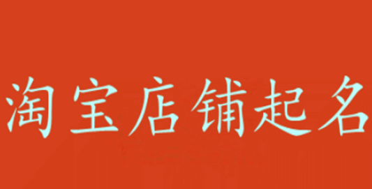 好聽淘寶店鋪名字大全.png