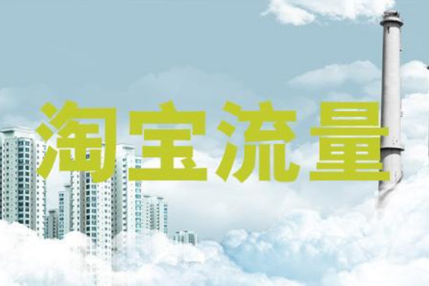 淘寶流量下滑嚴(yán)重