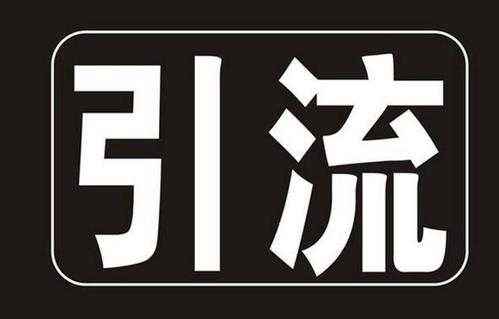 淘寶新手引流