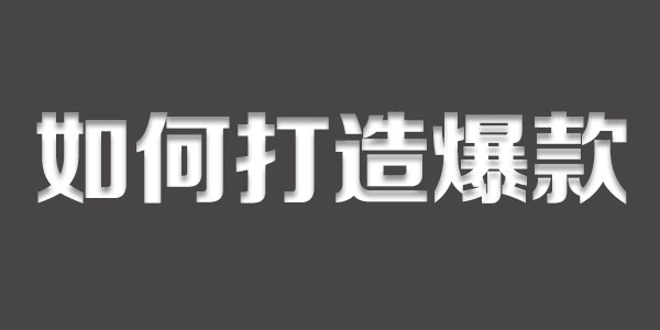 淘寶付費推廣