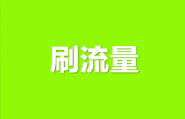 補淘寶流量