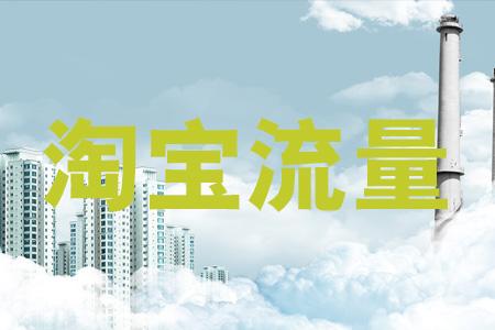 淘寶補流量