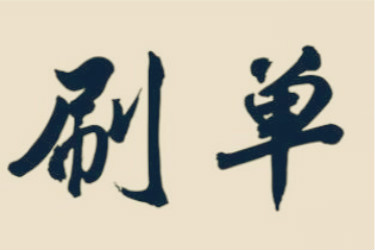 淘寶補(bǔ)單發(fā)貨