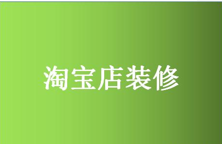 淘寶店鋪裝修模板選擇方法，裝修模板如何備份？