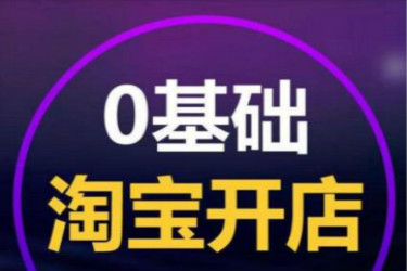 淘寶怎么開網(wǎng)店步驟？教您怎么開淘寶網(wǎng)店