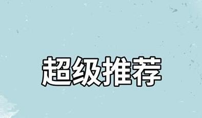 淘寶超級推薦入口在哪里？如何使用？