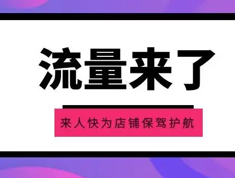 淘寶店鋪怎么提升流量 有哪幾種方式