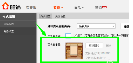 淘寶店鋪頁頭怎么設置